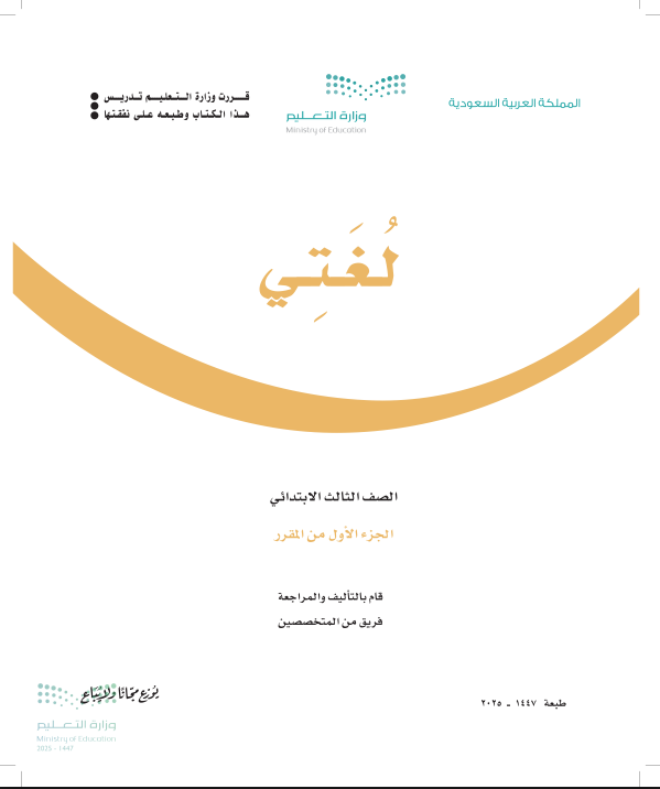 كتاب لغتي ثالث ابتدائي الفصل الأول 1447 pdf